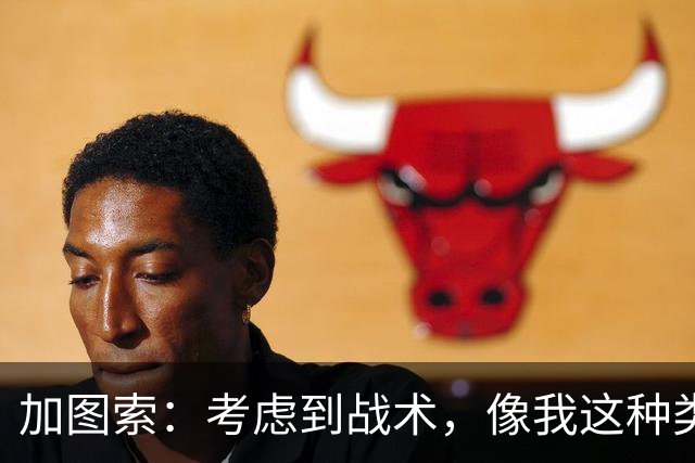 加图索：考虑到战术，像我这种类型的球员恐怕很难在我的球队立足
