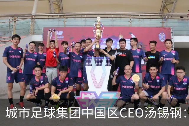城市足球集团中国区CEO汤锡钢：中国最缺的是社区足球