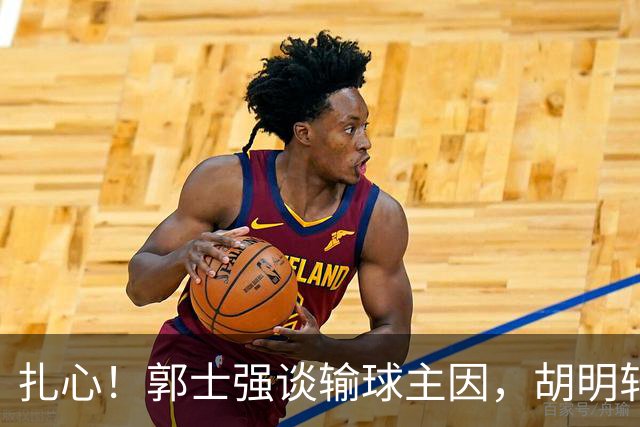扎心！郭士强谈输球主因，胡明轩承认没做好，卡兹米直戳男篮17年最大变化