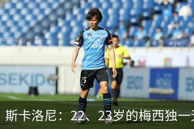 斯卡洛尼：22、23岁的梅西独一无二，真的很想在他更年轻时执教他
