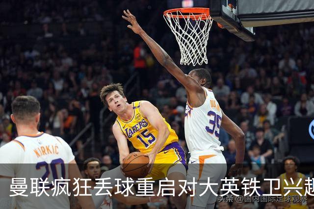 曼联疯狂丢球重启对大英铁卫兴趣，欲引进接班利马！标价已达8000万
