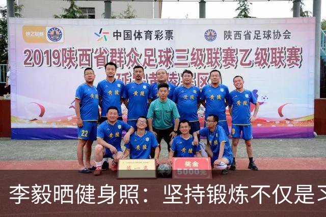 李毅晒健身照：坚持锻炼不仅是习惯 更是生活态度