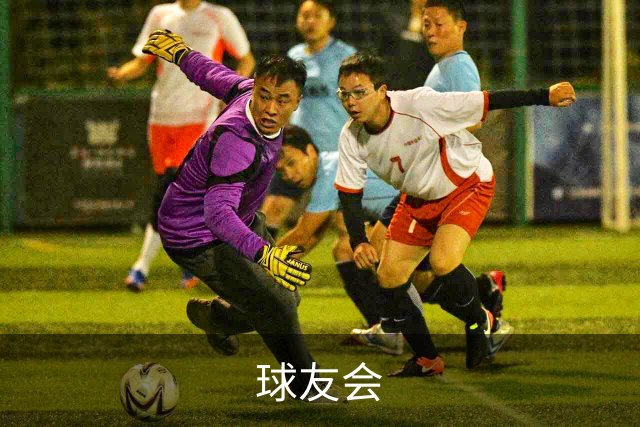 关于球友会