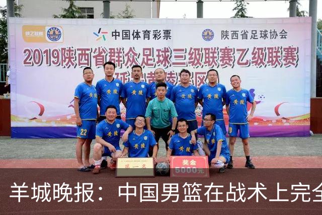 羊城晚报：中国男篮在战术上完全处于被动 场上队员显得有些无奈