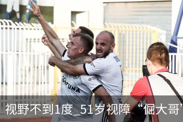视野不到1度 51岁视障“倔大哥”赛场追光