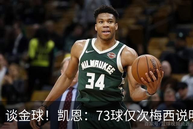 谈金球！凯恩：73球仅次梅西说明一切，但金球由投票者决定不是我