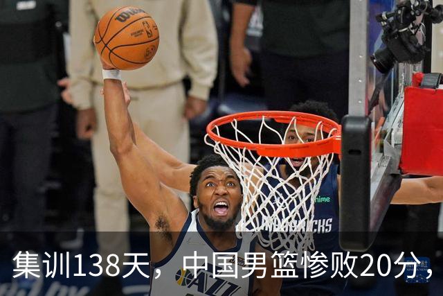 集训138天，中国男篮惨败20分，郭士强坚持强调球队辛苦与努力